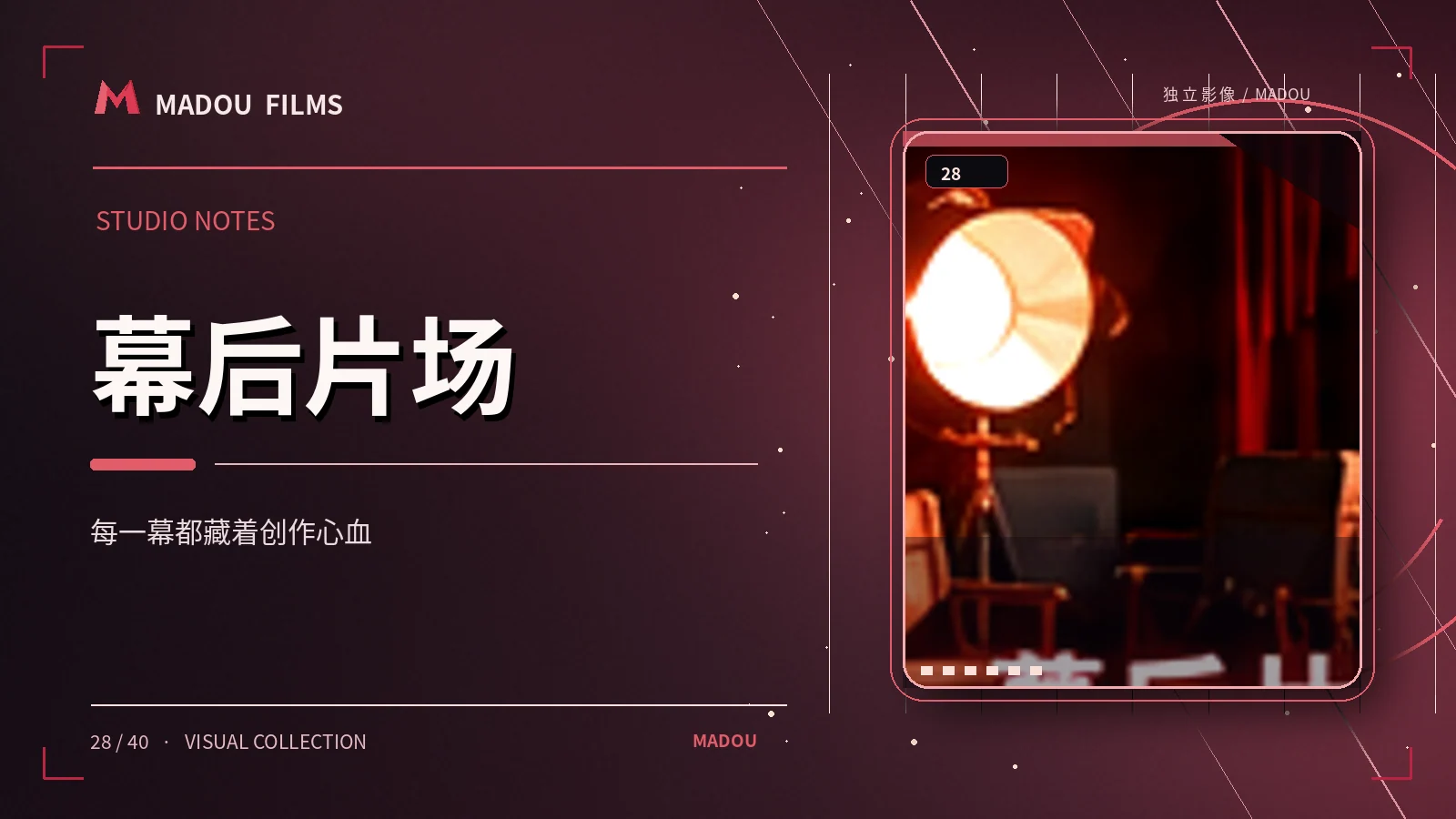 创作者与幕后